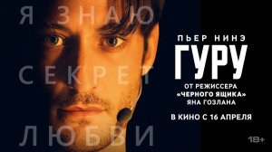 Гуру - Русский трейлер 2026