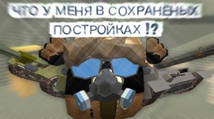 🤯ЧТО ЖЕ НАХОДИТЬСЯ У МЕНЯ В СОХРАНЁНЫХ ПОСТРОЙКАХ В ЧИКЕН ГАНЕ !? || #чг #чикенган #постройки #жура