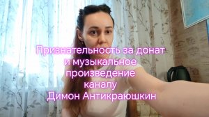 Признательность за донат и музыкальное произведение каналу Димон Антикраюшкин👍🔥