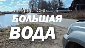 Наводнение на реке Томь. Ситуация с уровнем воды в реке Томь 27 апреля 2026 года