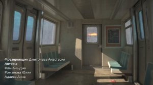 Титры к фильму «Метро» 2019