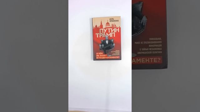 Путин - Трамп. Игорь Прокопенко. Обзор книги.
