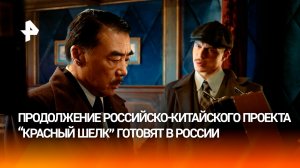 «Черный шелк» выводит российско‑китайское кино на новый уровень