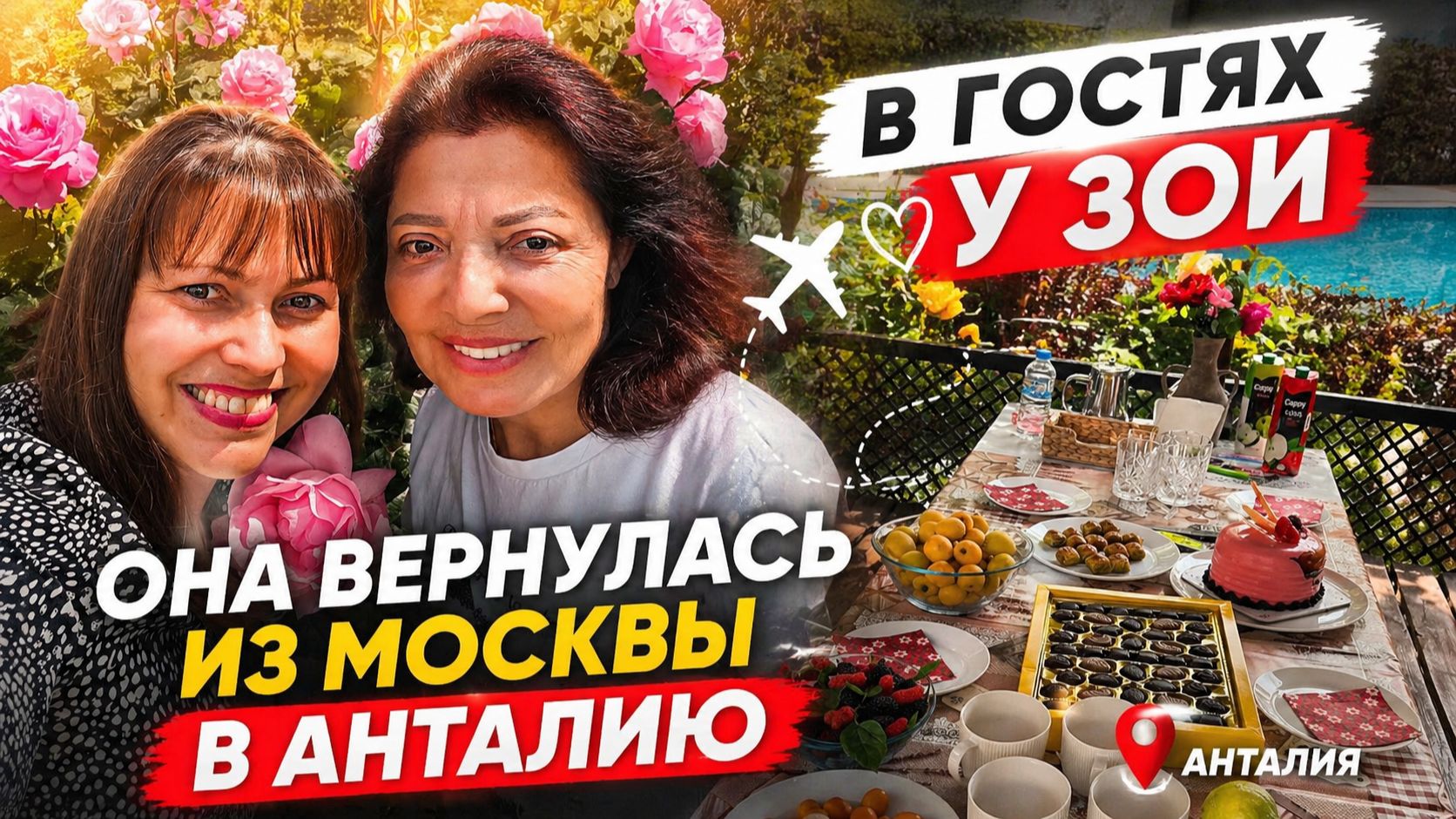 Идем в гости! Дома у ЗОИ! ОНА ВЕРНУЛАСЬ ИЗ МОСКВЫ В АНТАЛИЮ! Угощение и море