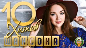 10 ДУШЕВНЫХ ХИТОВ ШАНСОНА ✬ 117 ✬