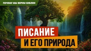 Почему мы верим Библии | 2 | Писание и его природа | 2 Пет. 1:16-21 || Алексей Коломийцев