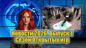 Новости-2026. Выпуск 1. Сезон Открытых игр открыт!