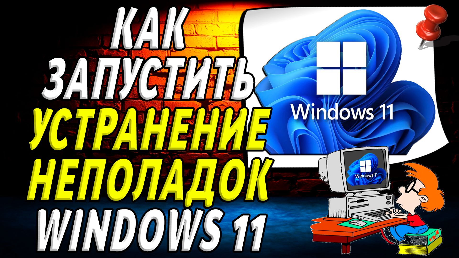 Как запустить устранение неполадок Windows 11