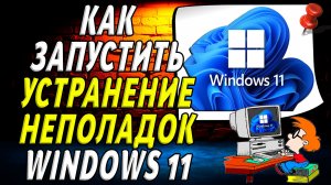 Как запустить устранение неполадок windows 11