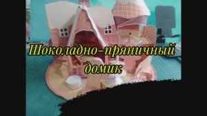 Шоколадно пряничный домик из бумаги своими руками