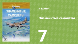 Знаменитые самолёты 7 серия (документальный сериал, 1997)