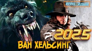 Новая Битва с Монстрами Ван Хельсинг 2025 Полностью Игрофильм Все Катсцены и Прохождение в 2025