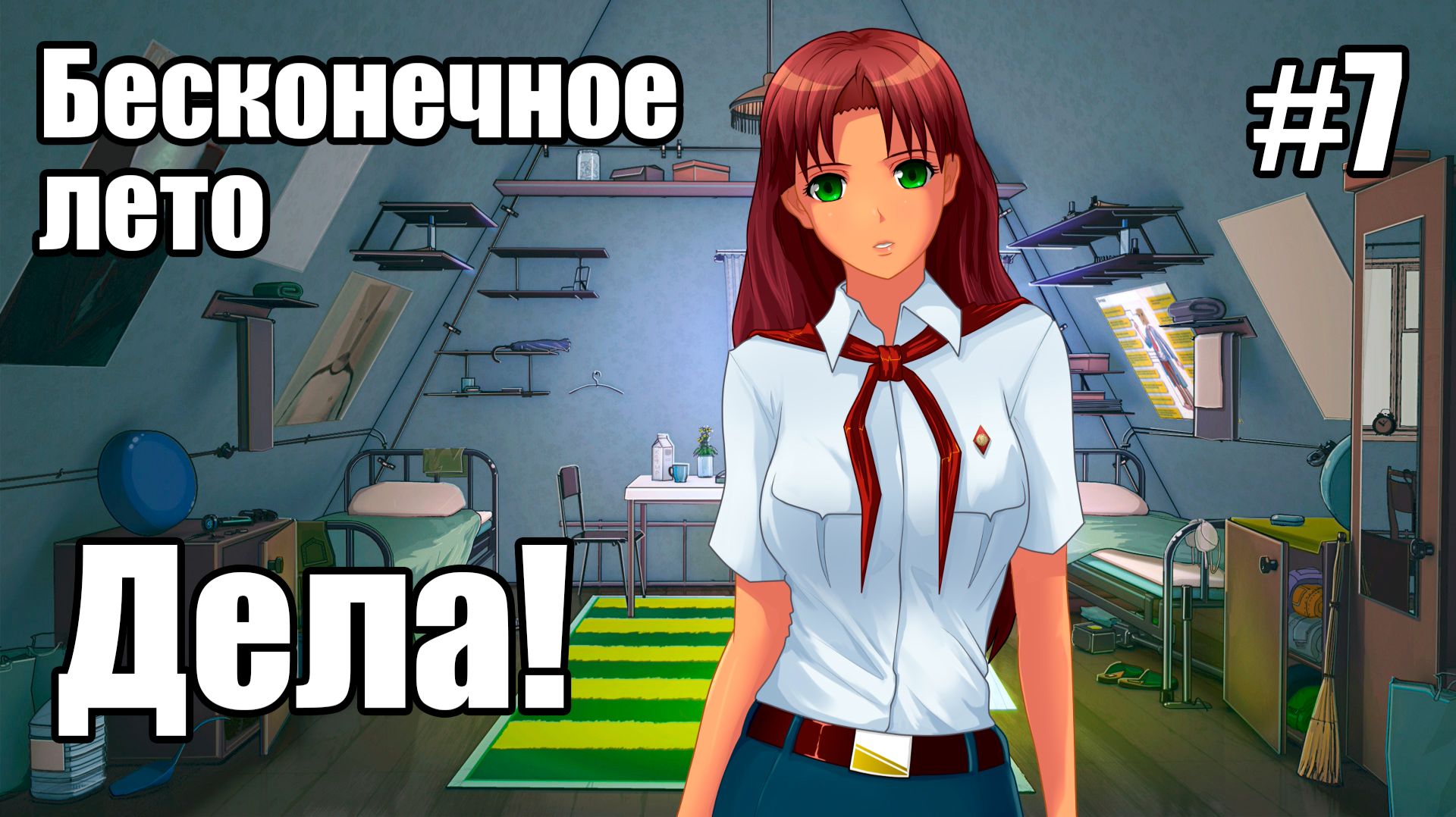 Бесконечное лето #7 - Дела!