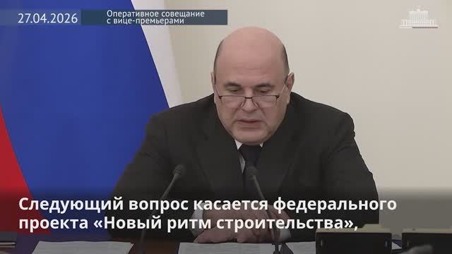 Правительство России М.Мишустин Оперативное совещание с вице-премьерами в 3 из 3, 27 апреля 2026 г.