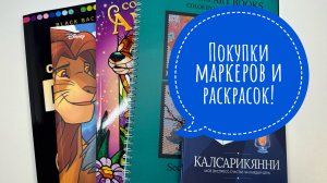 Покупки маркеров и раскрасок!