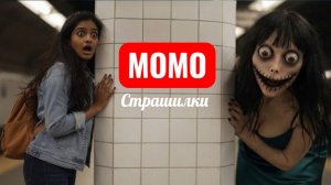 МОМО УЖАС В МЕТРО. СТРАШИЛКИ МОМО.