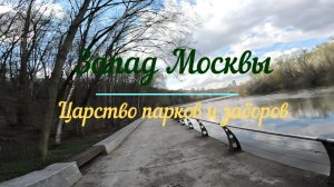 Запад царство парков и заборов