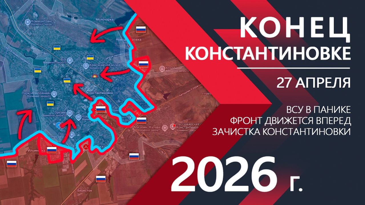КОНЕЦ КОНСТАНТИНОВКЕ! Город в ПОЛУОКРУЖЕНИИ! ⚔️ Карта боевых действий и военные сводки за 27.04.26 г