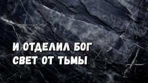 И ОТДЕЛИЛ БОГ СВЕТ ОТ ТЬМЫ / Липецк