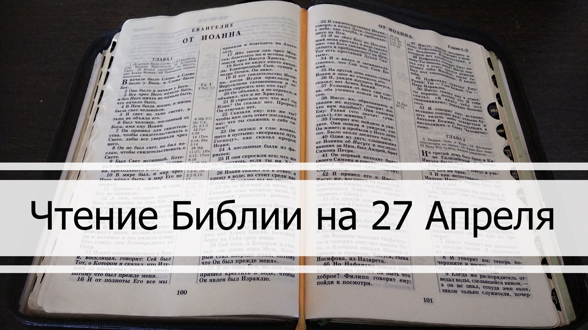 Чтение Библии на 27 Апреля: Псалом 117, 1 Послание Коринфянам 5, Руфь 1, 2 смотреть онлайн