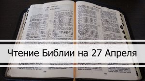 Чтение Библии на 27 Апреля: Псалом 117, 1 Послание Коринфянам 5, Руфь 1, 2