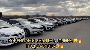 ОТ КОРЕЙСКИХ АВТО СТОЯНКИ ТРЕЩАТ ПО ШВАМ 😱❗️