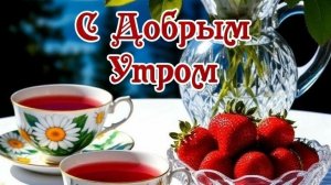 Доброе утро! С понедельником. Шикарная музыкальная открытка.