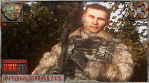 ДИМОН КАЛЬТЕР (83) ► Народная солянка OGSR 2026