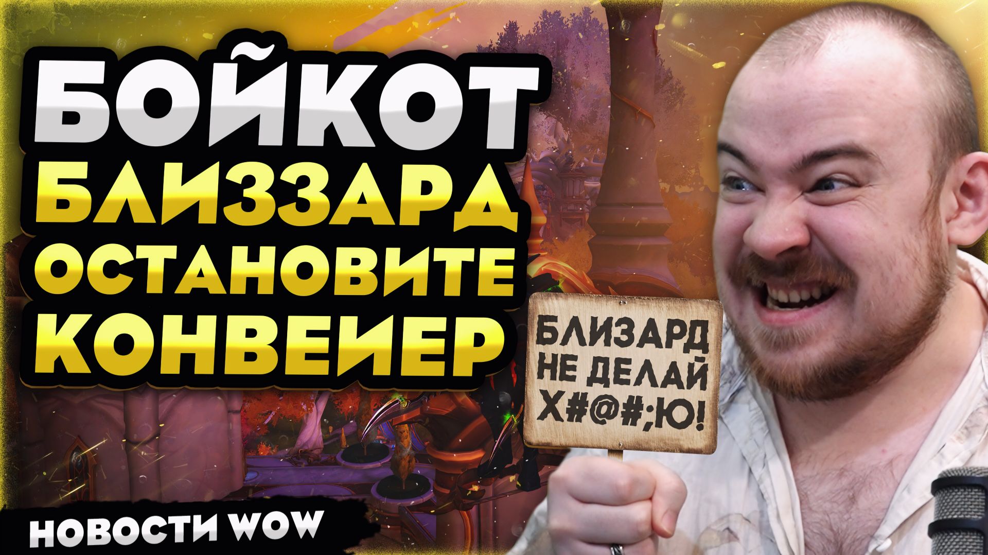БОЙКОТ БЛИЗЗАРД! ОСТАНОВИТЕ КОНВЕЙЕР! MIDNIGHT 12.0.5 НОВОСТИ WOW WORLD OF WARCRAFT! #warcraft #wow