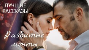 #РАЗБИТЫЕ МЕЧТЫ# Я плакала когда читала эту историю... Рассказ, который вы запомните. История.