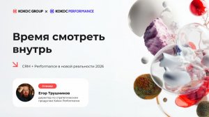 Егор Трушников - Время смотреть внутрь: CRM + Performance в новой реальности 2026. 16.04.26
