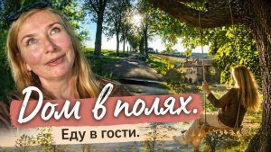 Еду в гости в дом среди полей _ Франция, природа и разговоры (1)