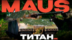 ОН РЕАЛЬНО ТАНКУЕТ?! «Maus» в Вар Тандер?! NCXOD/ИСХОД❤️