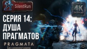 Pragmata — Душа прагматов и Зачистка секторов | Серия 14 [4K 60FPS | Без комментариев]