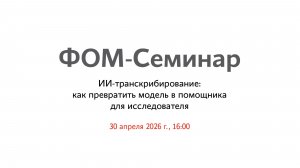 ИИ-транскрибирование: как превратить модель в помощника для исследователя