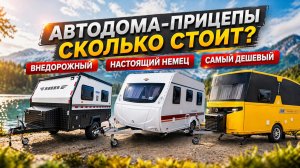Обзор автодомов-прицепов! Немецкий прицеп-дача из Китая!