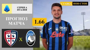 Кальяри - Аталанта прогноз