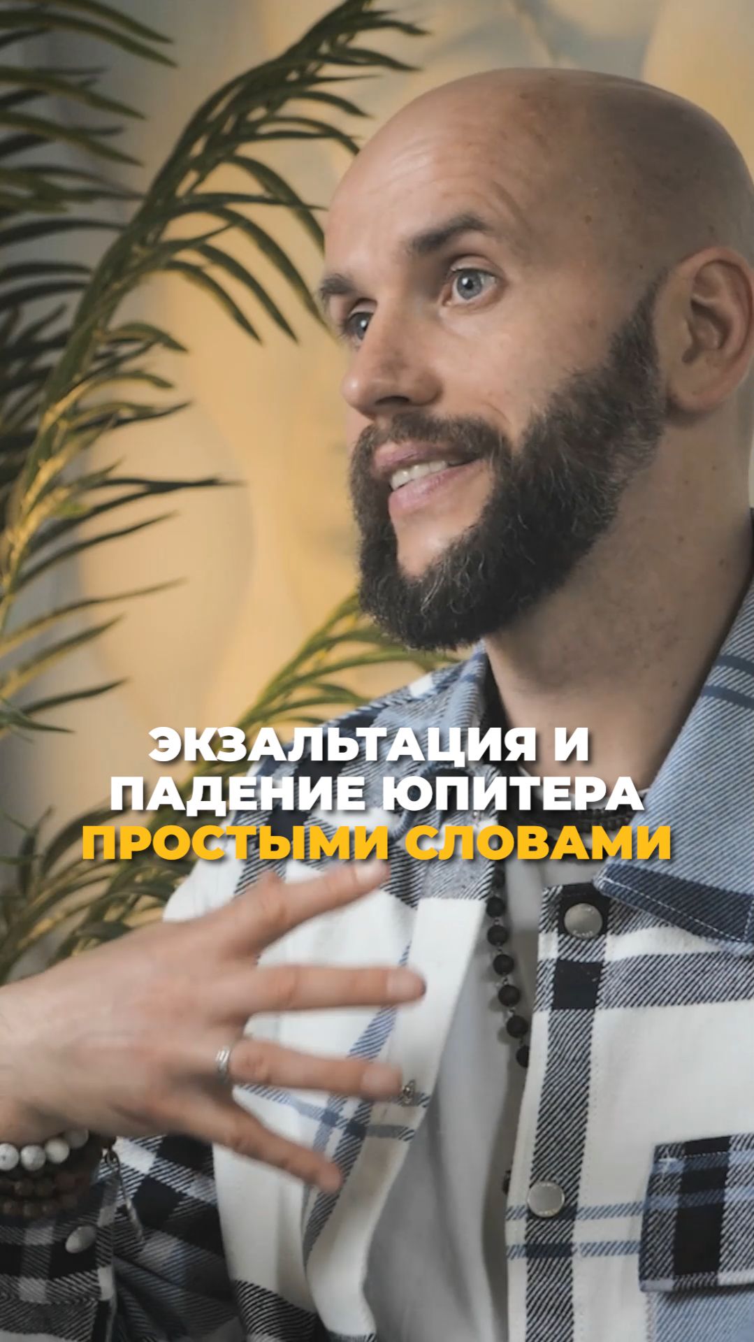 Экзальтация и падение Юпитера простыми словами  #астрология  #джйотиш  #школаведическойастрологии