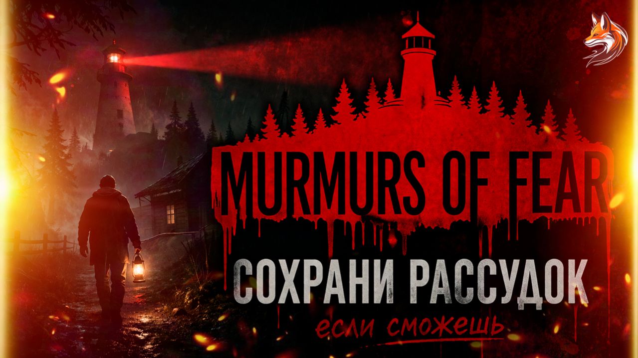 СОХРАНИ РАССУДОК | Переживу ли ночь в Murmurs Of Fear - A Whisper Of Loneliness