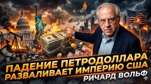 📉 Ричард Вулф | КОНЕЦ ЭПОХИ: Отказ от нефтедоллара разрушит империю США