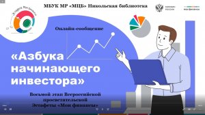 Онлайн-сообщение «Азбука начинающего инвестора»
