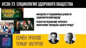 СЗО-73 • Молодёжь. Социсследования, опросы, монография • Т.Хагуров, С.Уралов