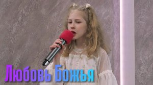 Диана Терновая «Любовь Божья»