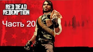Red Dead Redemption – GTA на диком западе. Прохождение. Часть 20