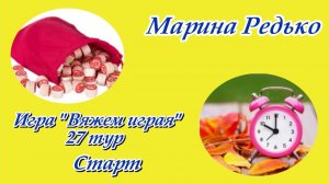 Игра «Вяжем играя с Еленой Велиной» / 27 тур / старт
