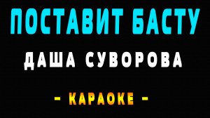Караоке Даша Суворова - Поставит Басту