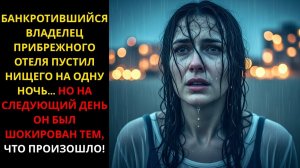 «Банкрот-владелец пляжного отеля приютил незнакомца на ночь… но утром случилось неожиданное»