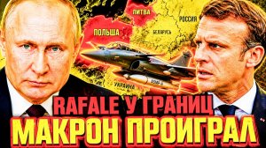 ФРАНЦУЗСКИЕ ЯДЕРНЫЕ ИСТРЕБИТЕЛИ У ГРАНИЦ РОССИИ! КАКОЙ БУДЕТ ОТВЕТ?