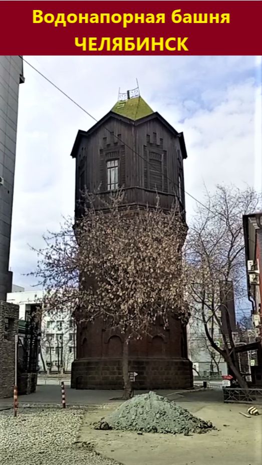 Водонапорная башня, Челябинск.