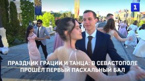 Праздник грации и танца: в Севастополе прошёл первый Пасхальный бал